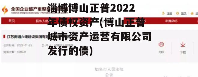 淄博博山正普2022年债权资产(博山正普城市资产运营有限公司发行的债)