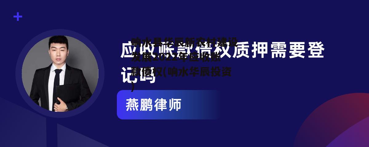 响水县华辰新农村建设发展2022年应收账款债权(响水华辰投资)