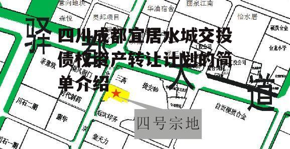 四川成都宜居水城交投债权资产转让计划的简单介绍