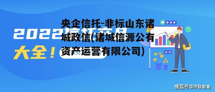 央企信托-非标山东诸城政信(诸城信源公有资产运营有限公司)