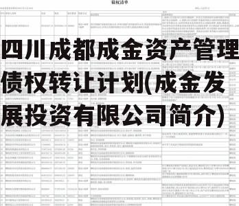 四川成都成金资产管理债权转让计划(成金发展投资有限公司简介)