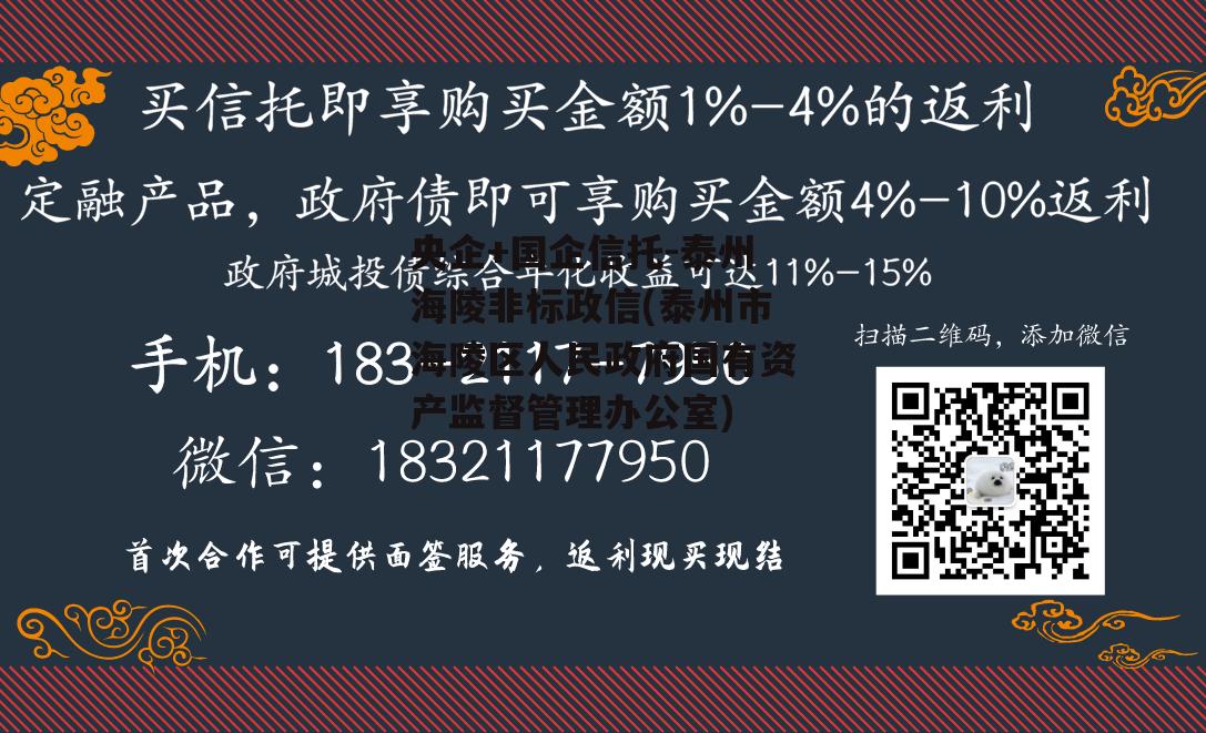 央企+国企信托-泰州海陵非标政信(泰州市海陵区人民政府国有资产监督管理办公室)