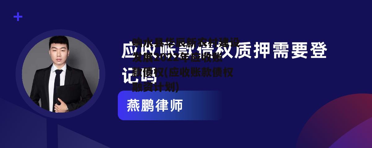 响水县华辰新农村建设发展2022年应收账款债权(应收账款债权融资计划)