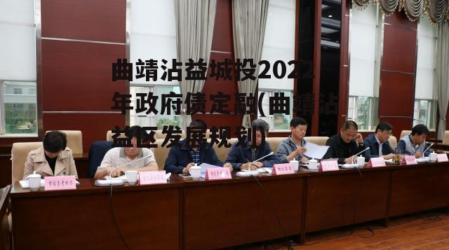 曲靖沾益城投2022年政府债定融(曲靖沾益区发展规划)