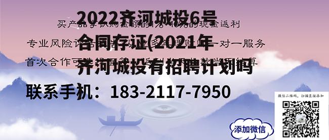 2022齐河城投6号合同存证(2021年齐河城投有招聘计划吗)