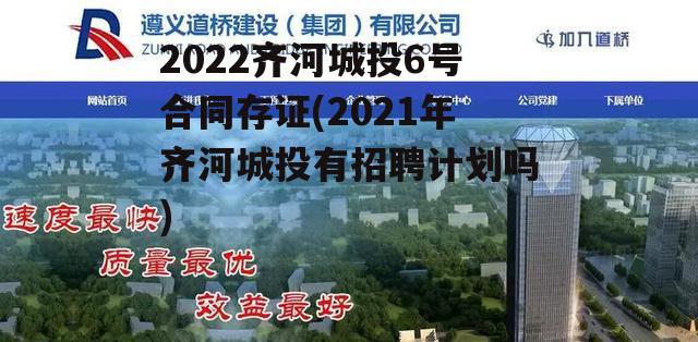 2022齐河城投6号合同存证(2021年齐河城投有招聘计划吗)