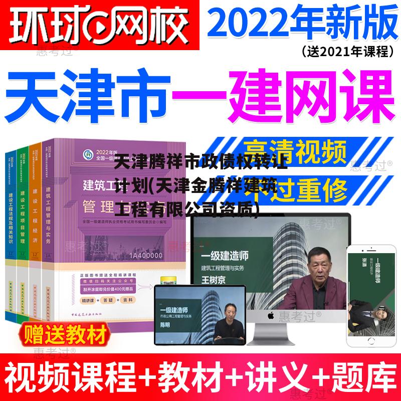 天津腾祥市政债权转让计划(天津金腾祥建筑工程有限公司资质)