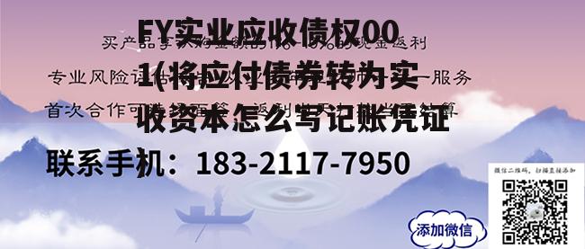 FY实业应收债权001(将应付债券转为实收资本怎么写记账凭证)