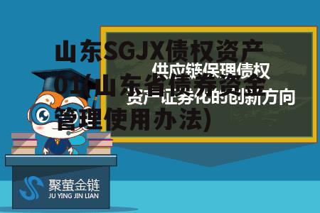 山东SGJX债权资产01(山东省债券资金管理使用办法)