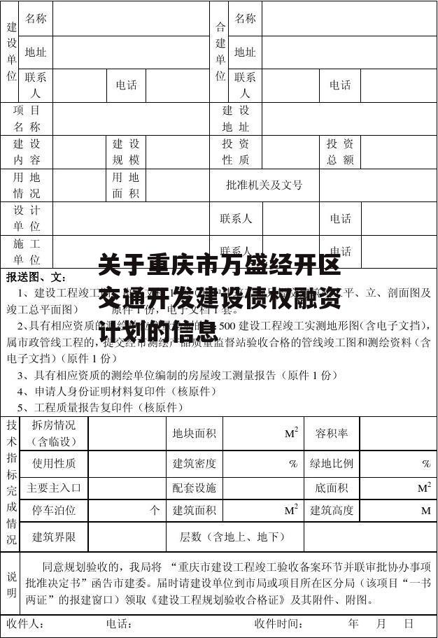 关于重庆市万盛经开区交通开发建设债权融资计划的信息