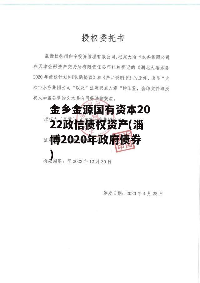 金乡金源国有资本2022政信债权资产(淄博2020年政府债券)