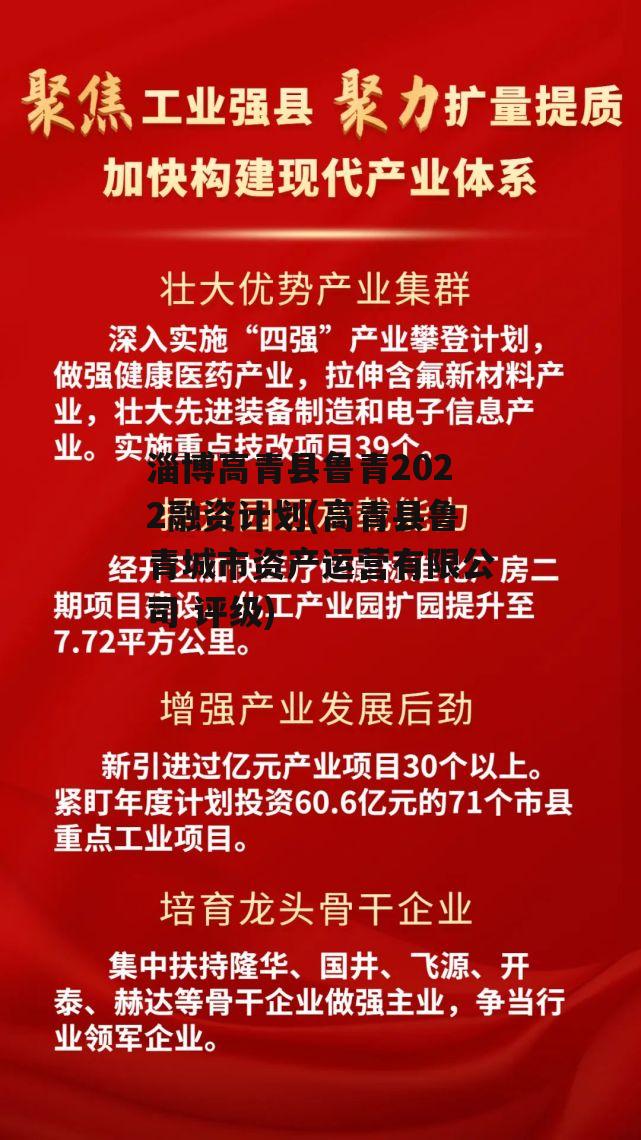 淄博高青县鲁青2022融资计划(高青县鲁青城市资产运营有限公司 评级)