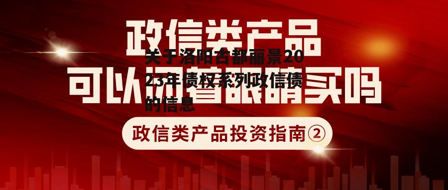 关于洛阳古都丽景2023年债权系列政信债的信息