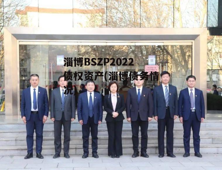 淄博BSZP2022债权资产(淄博债务情况)