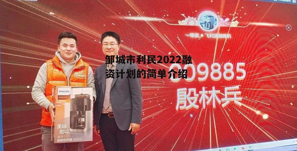 邹城市利民2022融资计划的简单介绍