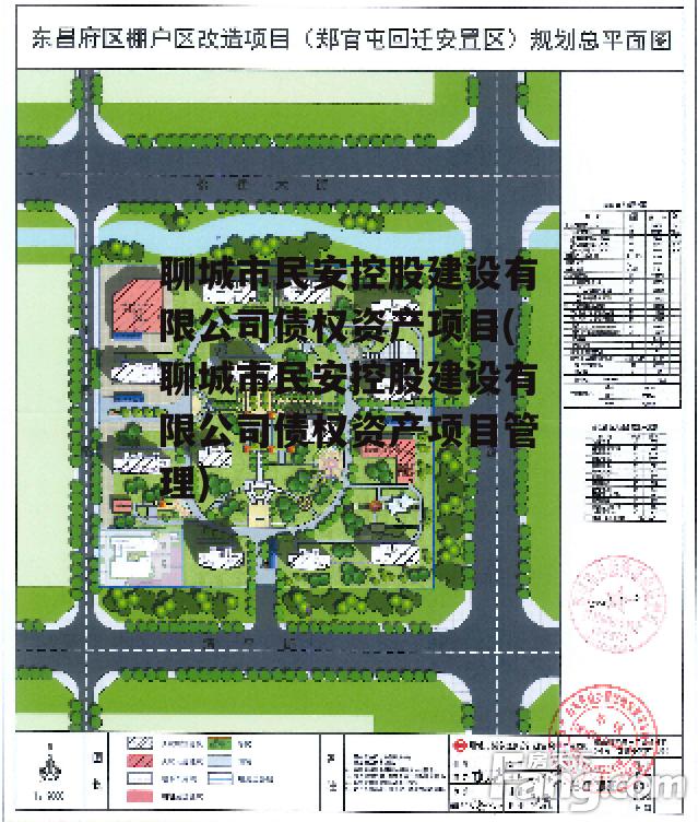 聊城市民安控股建设有限公司债权资产项目(聊城市民安控股建设有限公司债权资产项目管理)