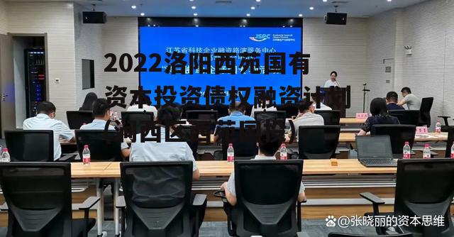 2022洛阳西苑国有资本投资债权融资计划(涧西区西苑国投)