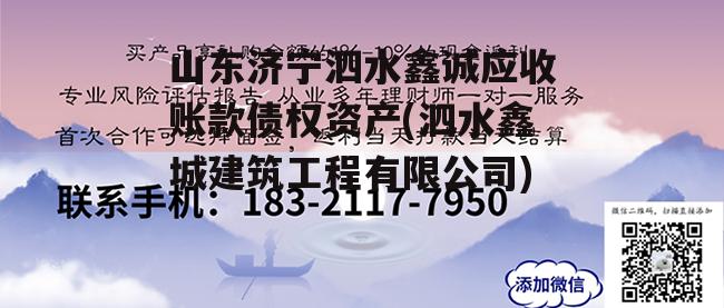 山东济宁泗水鑫诚应收账款债权资产(泗水鑫城建筑工程有限公司)