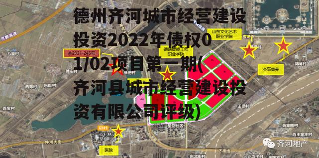 德州齐河城市经营建设投资2022年债权01/02项目第一期(齐河县城市经营建设投资有限公司评级)