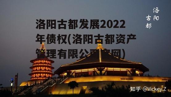 洛阳古都发展2022年债权(洛阳古都资产管理有限公司官网)