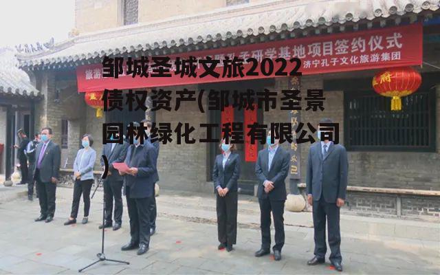 邹城圣城文旅2022债权资产(邹城市圣景园林绿化工程有限公司)