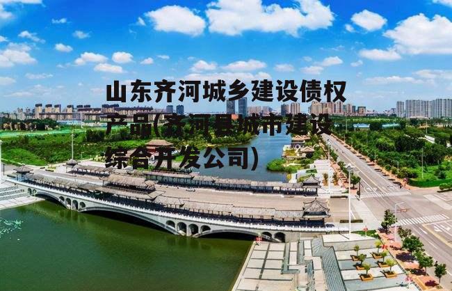 山东齐河城乡建设债权产品(齐河县城市建设综合开发公司)