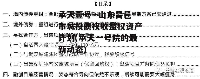 承天壹号--山东昌邑市城投债权收益权资产计划(承天一号院的最新动态)