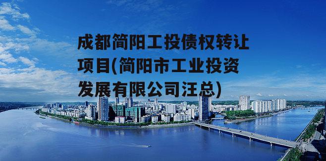 成都简阳工投债权转让项目(简阳市工业投资发展有限公司汪总)