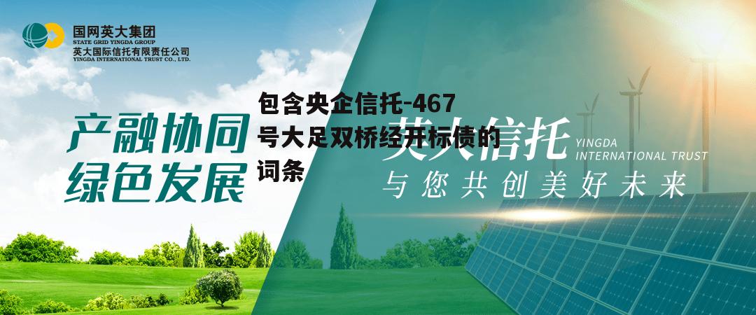 包含央企信托-467号大足双桥经开标债的词条