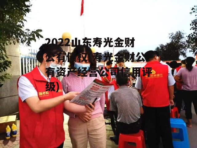 2022山东寿光金财公有债权(寿光金财公有资产经营公司信用评级)