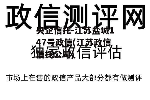 央企信托-江苏盐城147号政信(江苏政信信托公司)