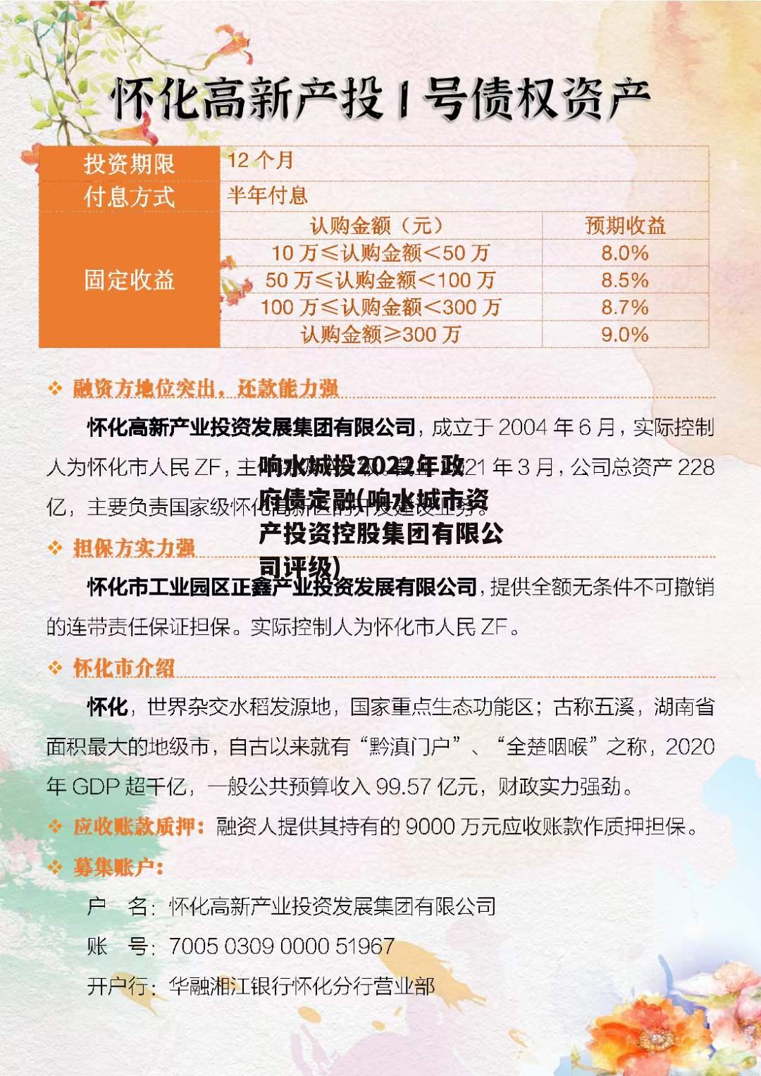 响水城投2022年政府债定融(响水城市资产投资控股集团有限公司评级)