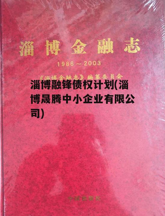 淄博融锋债权计划(淄博晟腾中小企业有限公司)