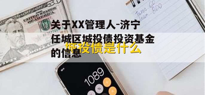 关于XX管理人-济宁任城区城投债投资基金的信息