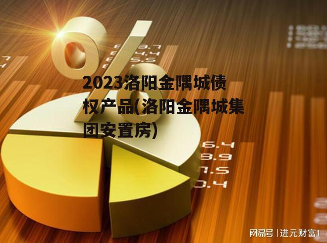 2023洛阳金隅城债权产品(洛阳金隅城集团安置房)