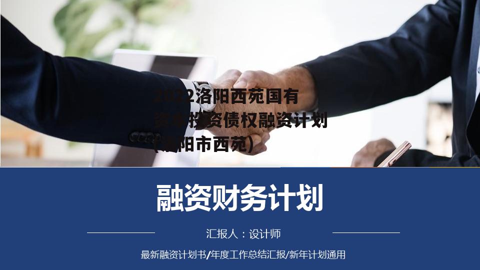 2022洛阳西苑国有资本投资债权融资计划(洛阳市西苑)