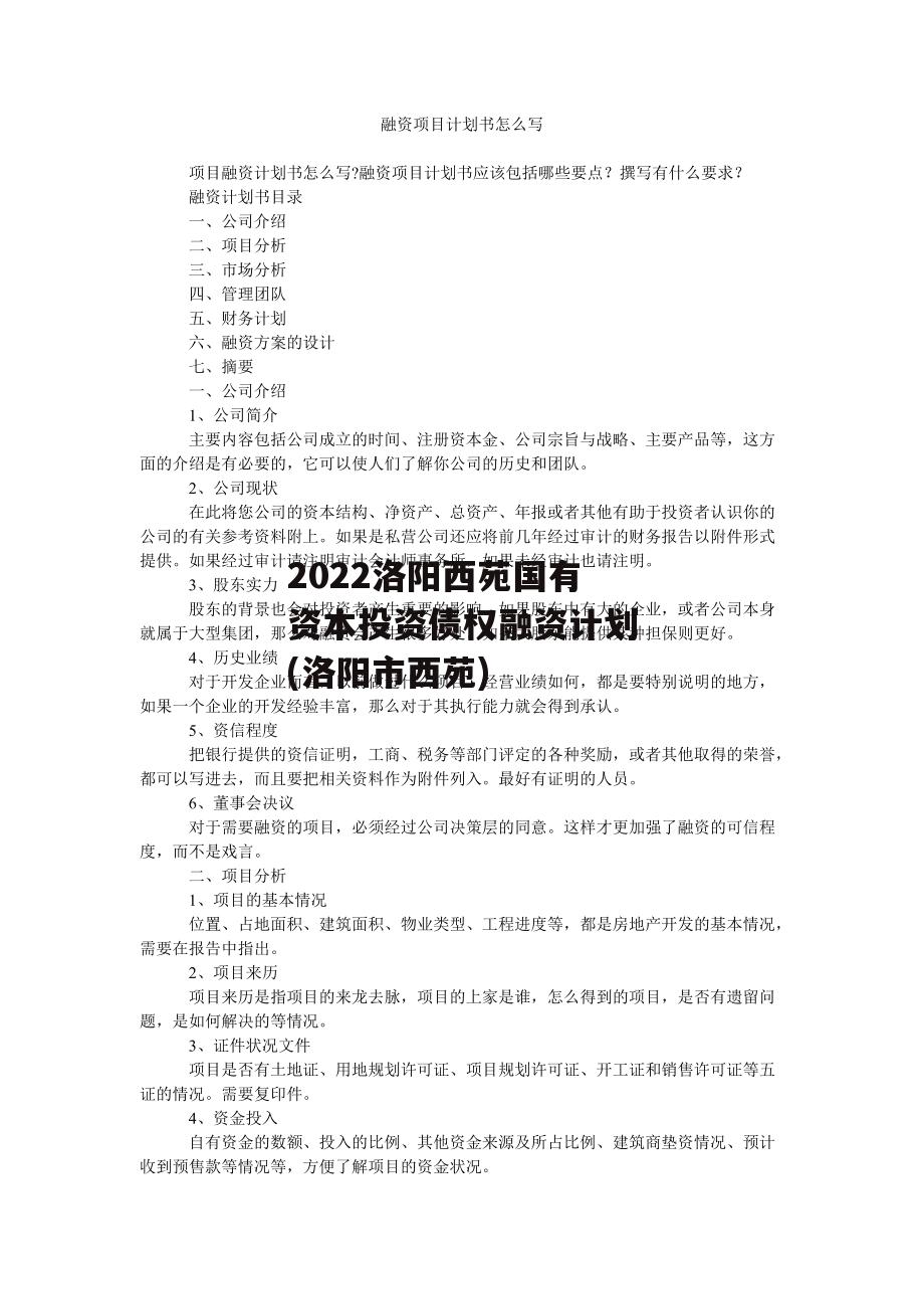 2022洛阳西苑国有资本投资债权融资计划(洛阳市西苑)