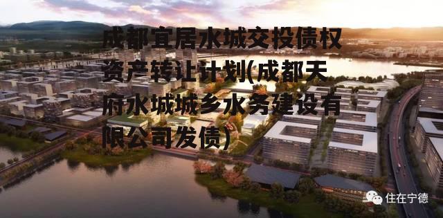 成都宜居水城交投债权资产转让计划(成都天府水城城乡水务建设有限公司发债)