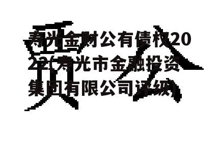 寿光金财公有债权2022(寿光市金融投资集团有限公司评级)