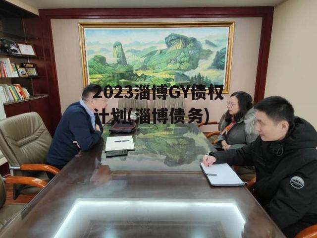 2023淄博GY债权计划(淄博债务)