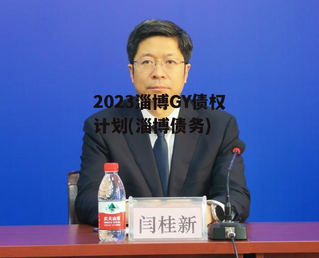 2023淄博GY债权计划(淄博债务)