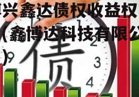 博兴鑫达债权收益权项目(鑫博达科技有限公司)