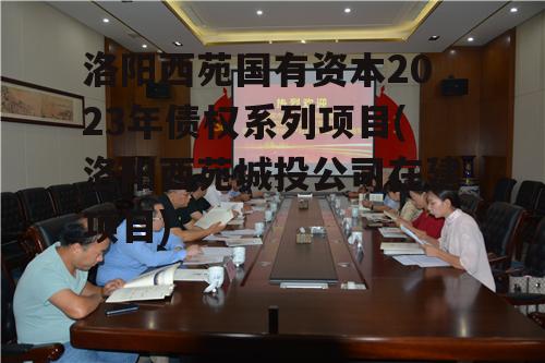 洛阳西苑国有资本2023年债权系列项目(洛阳西苑城投公司在建项目)