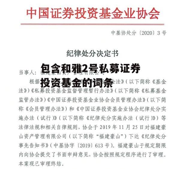 包含和雅2号私募证券投资基金的词条