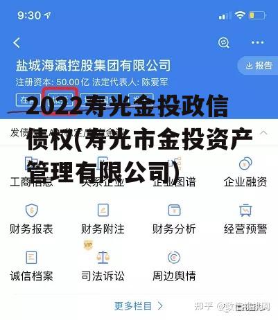 2022寿光金投政信债权(寿光市金投资产管理有限公司)