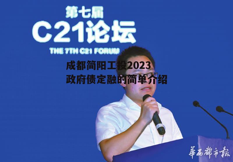 成都简阳工投2023政府债定融的简单介绍