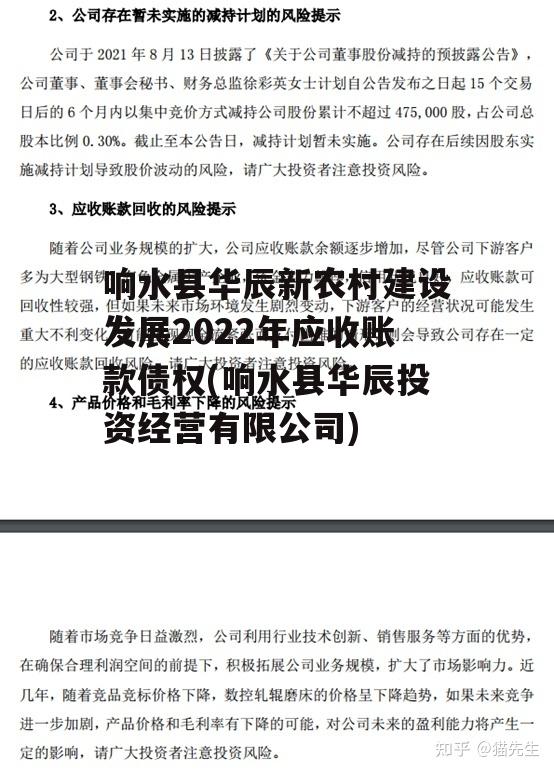 响水县华辰新农村建设发展2022年应收账款债权(响水县华辰投资经营有限公司)