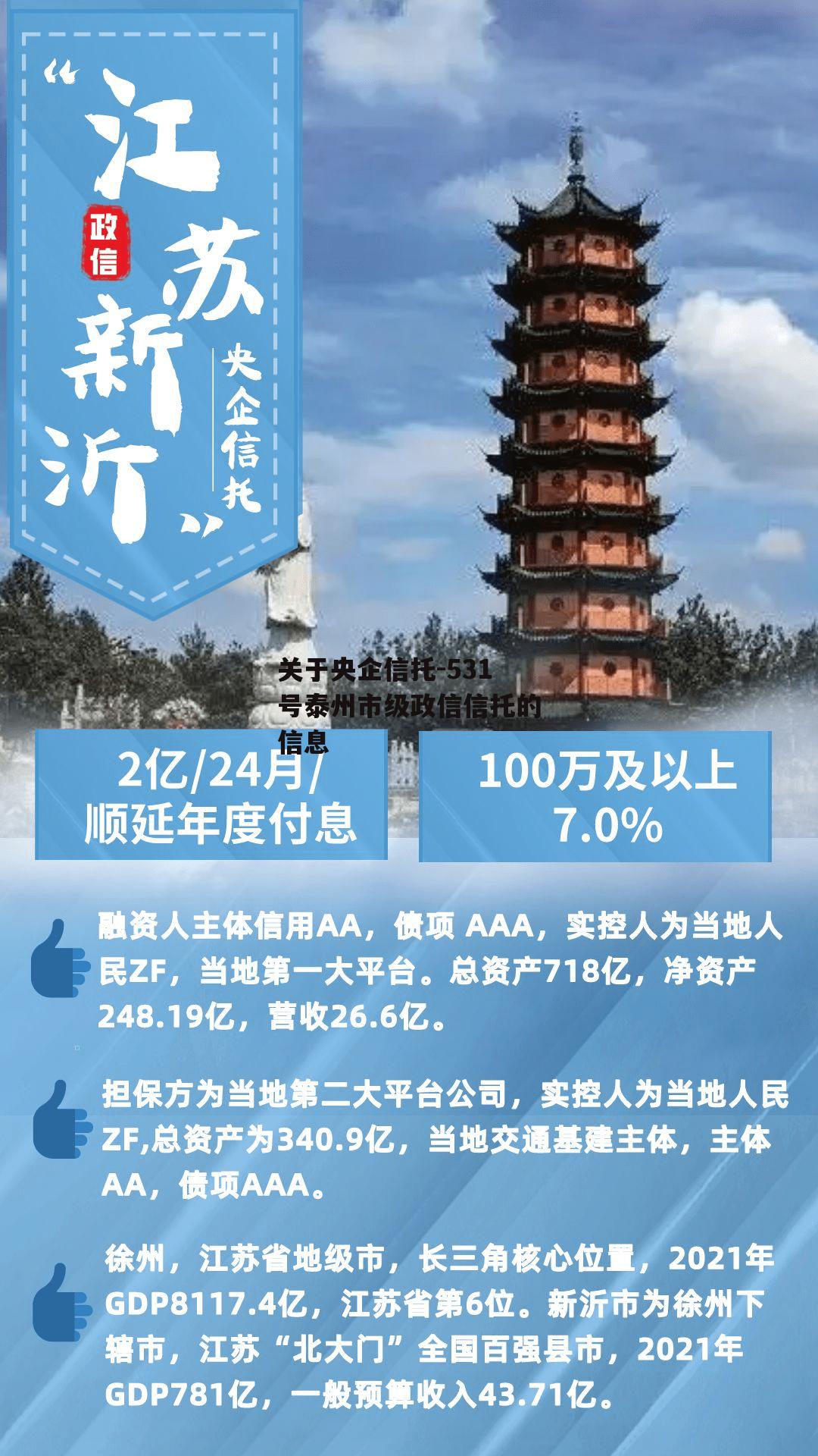 关于央企信托-531号泰州市级政信信托的信息