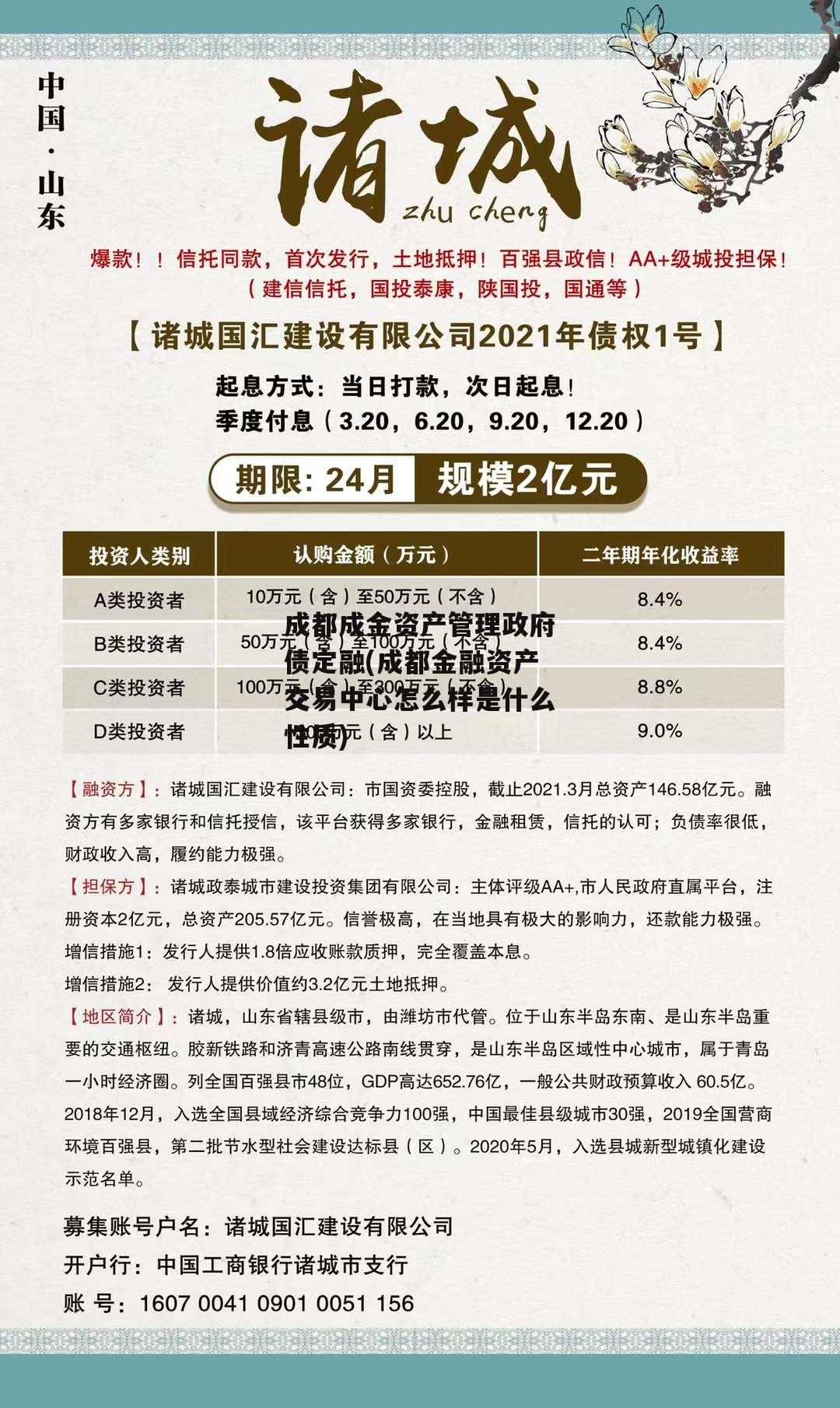 成都成金资产管理政府债定融(成都金融资产交易中心怎么样是什么性质)