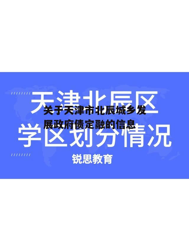 关于天津市北辰城乡发展政府债定融的信息